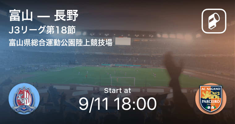 【J3第18節】まもなく開始！富山vs長野