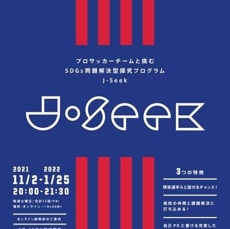 FC東京と手掛けるSDGs問題解決型探究プログラム、9-10月説明会