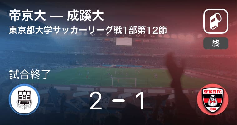 【東京都大学サッカーリーグ戦1部第12節】帝京大が成蹊大との一進一退を制す