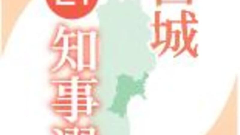 村井宮城知事出馬　野党に焦り、候補擁立の目星つかず