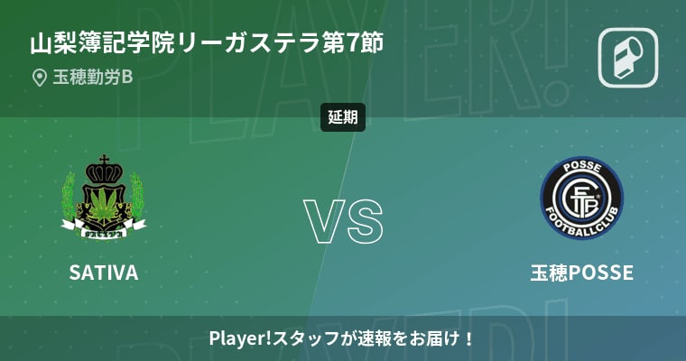 【山梨簿記学院リーガステラ第7節】まもなく開始！SATIVAvs玉穂POSSE