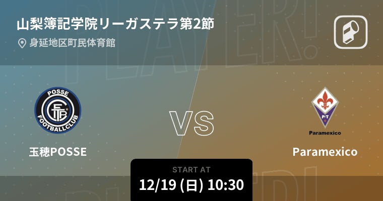 【山梨簿記学院リーガステラ第2節】まもなく開始！玉穂POSSEvsParamexico