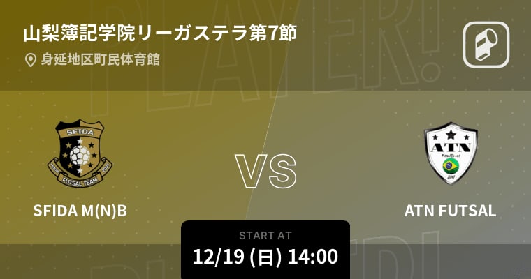 【山梨簿記学院リーガステラ第7節】まもなく開始！SFIDA M(N)BvsATN FUTSAL