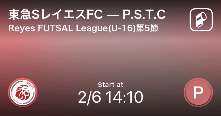 【Reyes FUTSAL League(U-16)第5節】まもなく開始！東急SレイエスFCvsP.S.T.C