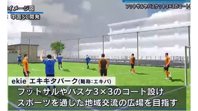 「エキキタ」にスポーツ広場　フットサルや３Ｘ３コート　ＪＲ広島支社跡地に今秋開業