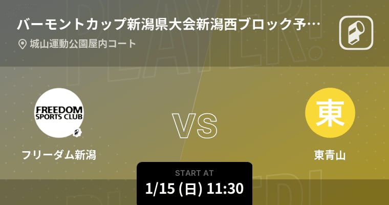 【バーモントカップ新潟県大会新潟西ブロック予選リーグ】まもなく開始！フリーダム新潟vs東青山