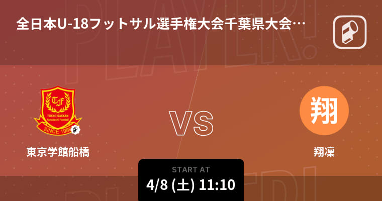 【全日本U-18フットサル選手権大会千葉県大会予選】まもなく開始！東京学館船橋vs翔凜