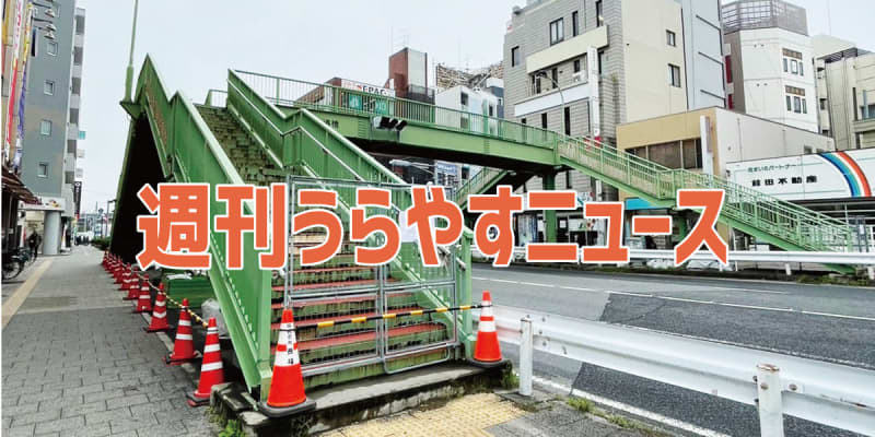 【浦安の情報あれこれ】週刊うらやすニュース 2024/11/9～2024/11/15