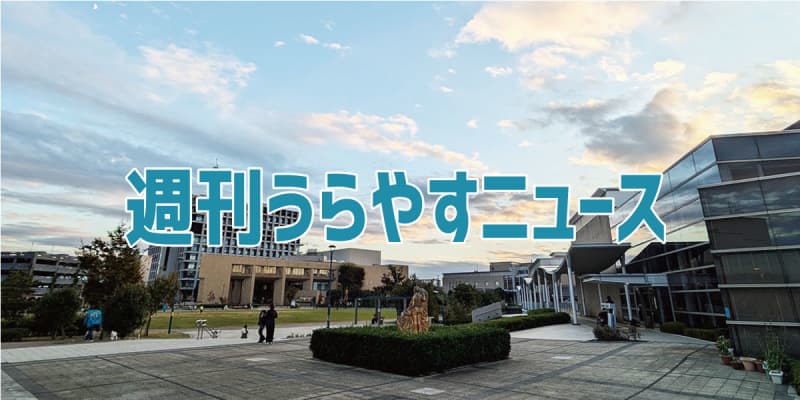 【浦安の情報あれこれ】週刊うらやすニュース 2024/11/16～2024/11/22