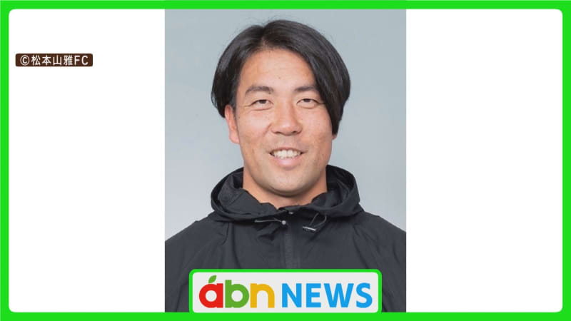 J3松本山雅 新監督に早川知伸ヘッドコーチ起用　「常に主体的なフットボールを目指す」【長野・松本市】