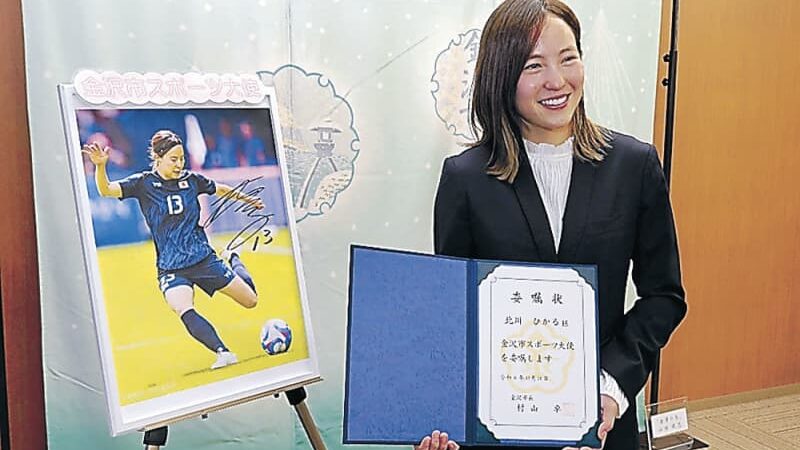 「輝かしい存在に」金沢市スポーツ大使　サッカー女子・北川選手に委嘱状