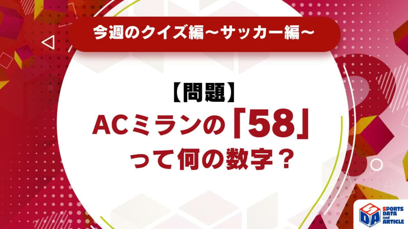 【今週のクイズ】ACミランの「58」って何の数字？