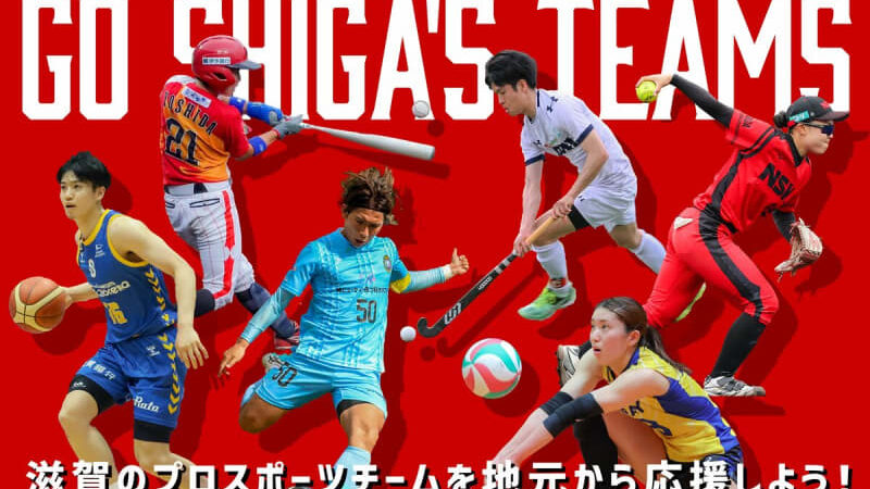 滋賀のスポーツチーム、全部知ってる？　バスケやサッカー、女子野球など全6チームを県運営サイトで紹介