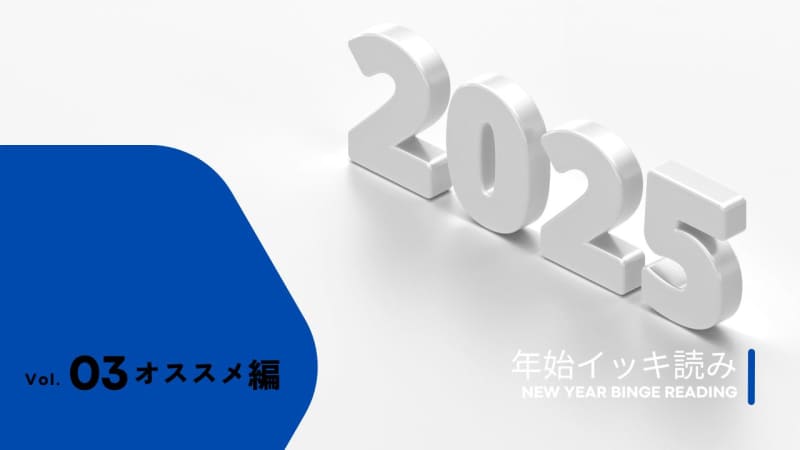 2024年掲載編集部オススメ編 Vol.03 [年始イッキ読み！2025]