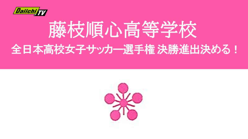 【速報】全日本高校女子サッカー選手権 静岡代表･藤枝順心が大阪代表･大商学園を破り決勝進出