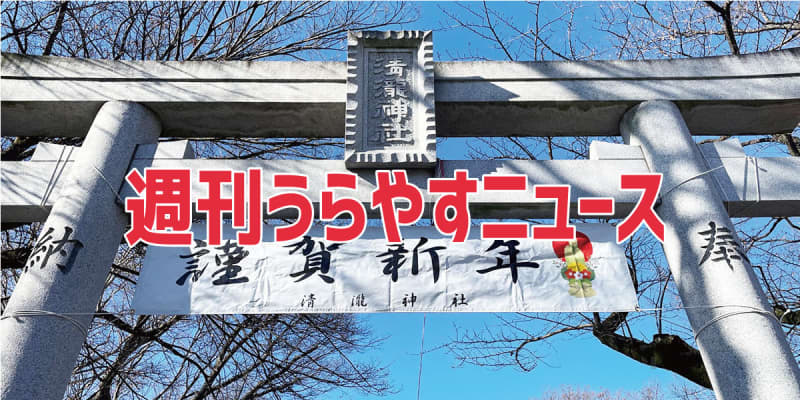 【浦安の情報あれこれ】週刊うらやすニュース 2025/1/4～2025/1/10