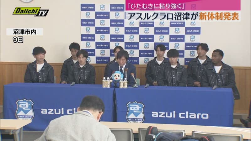 「勝利積み重ねた先に昇格、優勝を」サッカーJ3アスルクラロ沼津が新体制発表　中山監督が意気込み語る