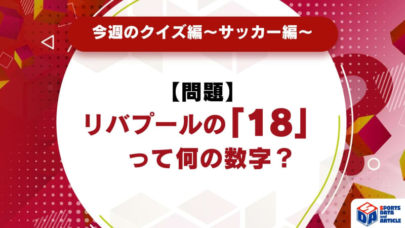 【今週のクイズ】リバプールの「18」って何の数字？