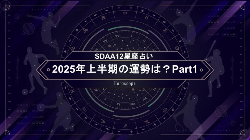 【SDAA12星座占い】2025年上半期の運勢は？Part1