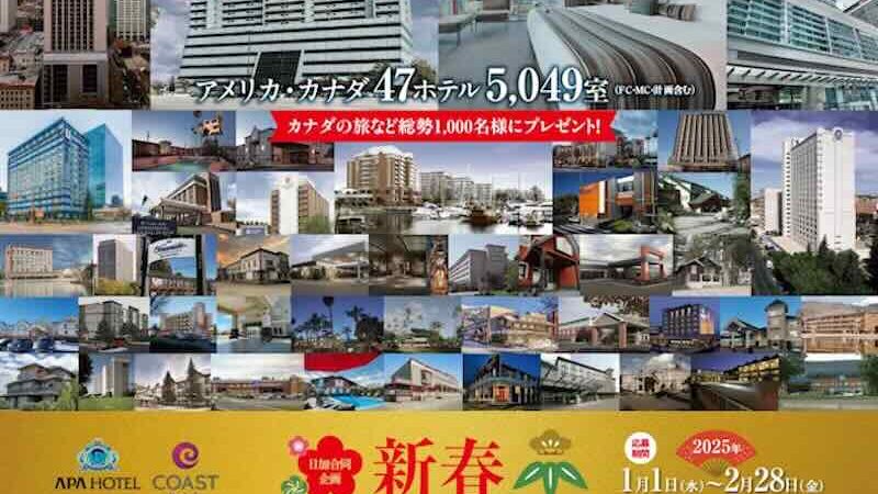 アパホテル、「新春コーストホテルキャンペーン」を開催　抽選でカナダ旅行などをプレゼント