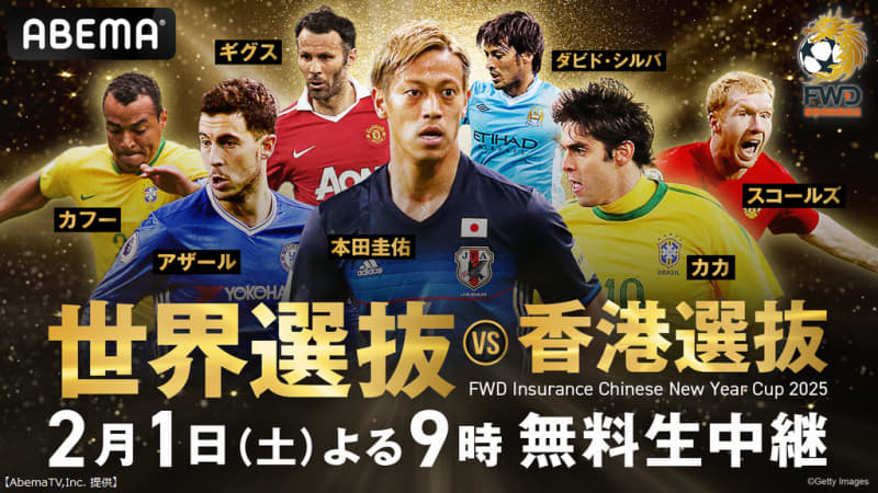 本田圭佑が参加！ABEMAで「世界選抜vs香港選抜」のレジェンドマッチが無料生中継