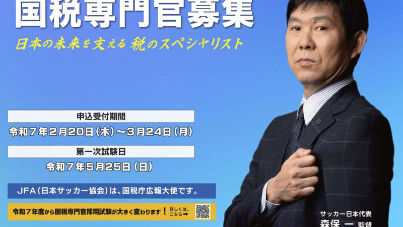 国税庁の募集ポスターに森保監督