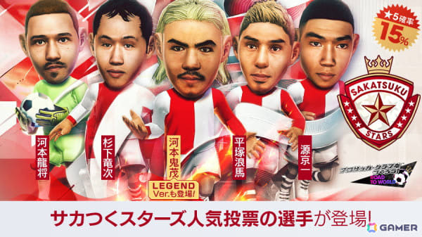 「サカつくRTW」河本鬼茂や杉下竜次ら「サカつくスターズ」15名が登場する「SAKATSUKU STARS SCOUT」が開催！