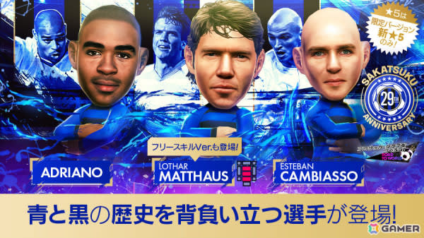 「サカつくRTW」ローター・マテウスさんらイタリア強豪クラブの選手がSAKATSUKU Anniversary LEGEND SCOUTに登場！