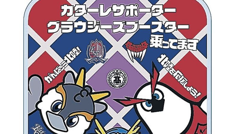 カターレ×グラ復興支援グッズ　龍谷富山高生が考案　15、16日の試合で販売