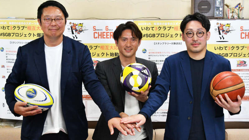 ｢釜石SW｣｢グルージャ｣｢ブルズ｣初の相互応援企画　3月8～16日