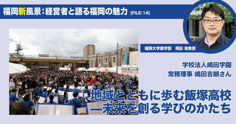 地域とともに歩む飯塚高校—未来を創る学びのかたち│学校法人嶋田学園 常務理事 嶋田吉朗さん