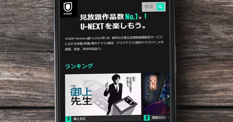 2024年のサブスク動画市場、Netflixが6年連続1位も成長鈍化、U-NEXTが唯一の大幅成長【GEM Partners調べ】