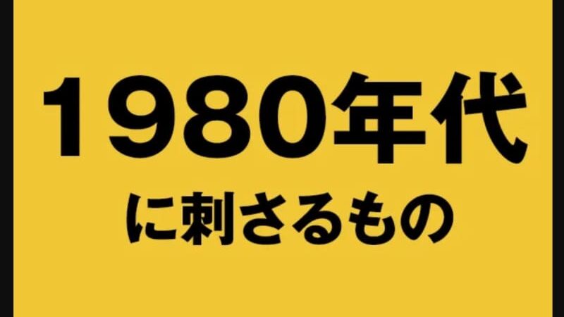 1980年代生まれに刺さる『懐かしいもの』60選！あの頃のトレンドを令和世代に伝えたい
