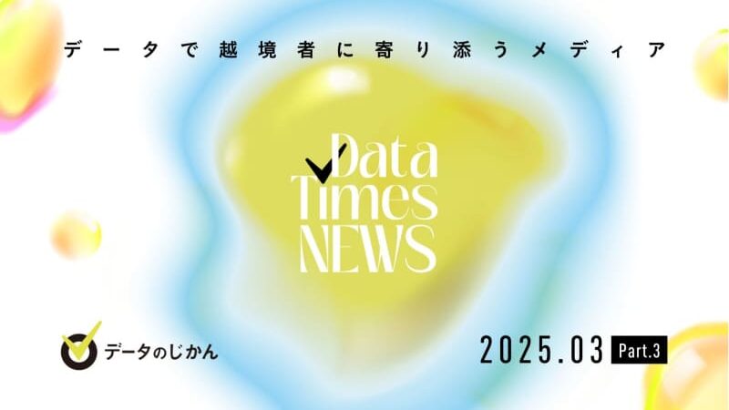 データのじかんNews 2025年3月Part.03