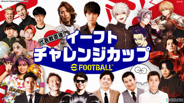 日本対バーレーン戦を「eFootball」で追体験！本郷奏多さん、SHAKAさん、葛葉さんら14組出演の「代表戦直後！イーフトチャレンジカップ」が本日生配信