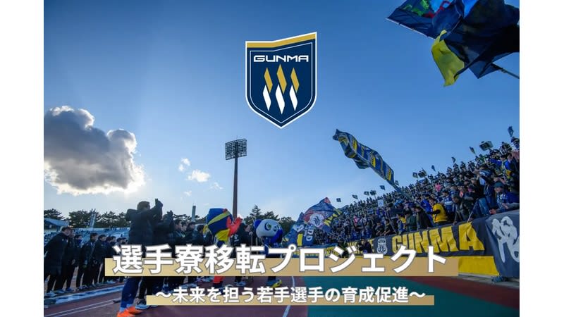 ザスパ群馬が選手寮移転に伴い、クラウドファンディングを開始