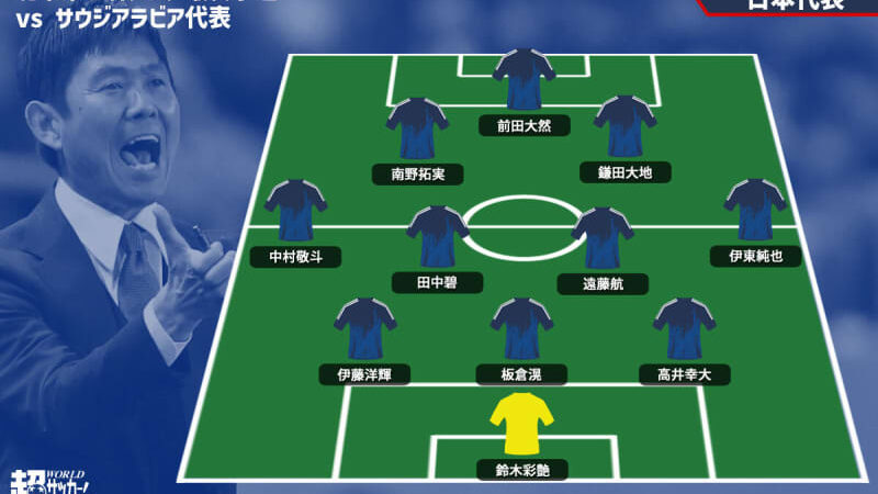 【日本代表プレビュー】最高の景色への第一歩…三笘、守田、上田らの代わりは誰が務める!?/vsサウジアラビア代表【2026W杯アジア最終予選】