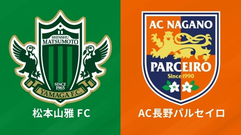 積雪で中止となった松本vs長野、代替試合は5月14日19時KO…チケットについては「決まり次第通知」