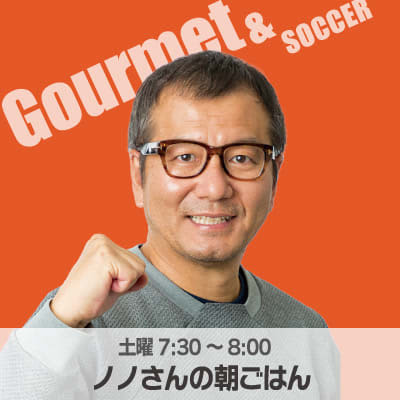 ＃１５５　サッカートークからの落差 ノノさんの朝ごはん