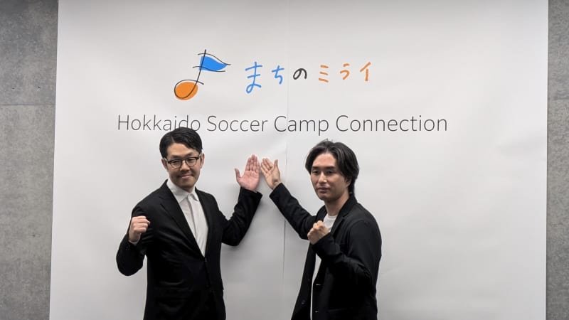 北海道をサッカーJリーグのキャンプ地に…官民連携のプロジェクト始動 Ｊリーグ「秋春制」移行に伴う夏季キャンプ地として「北海道のサッカーの裾野の拡大と地域との連携を」